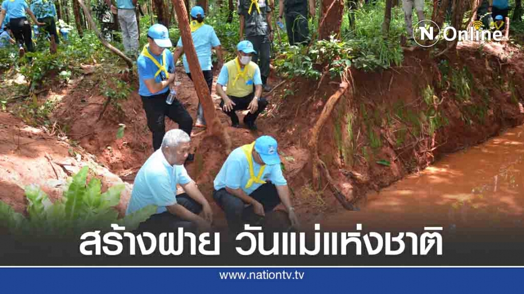 จิตอาสาร่วมทำความดีปลูกป่าสร้างฝายในวันแม่แห่งชาติ
