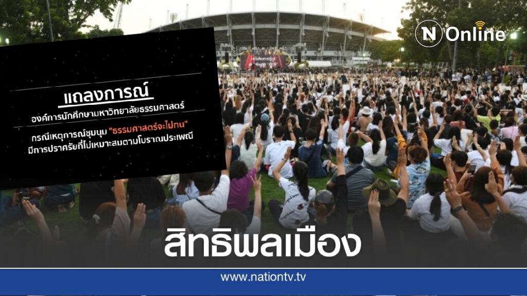 องค์การนศ.มธ.ออกแถลงการณ์ เชื่อมั่นประเด็นปราศรัยไม่ขัดต่อกฎหมาย