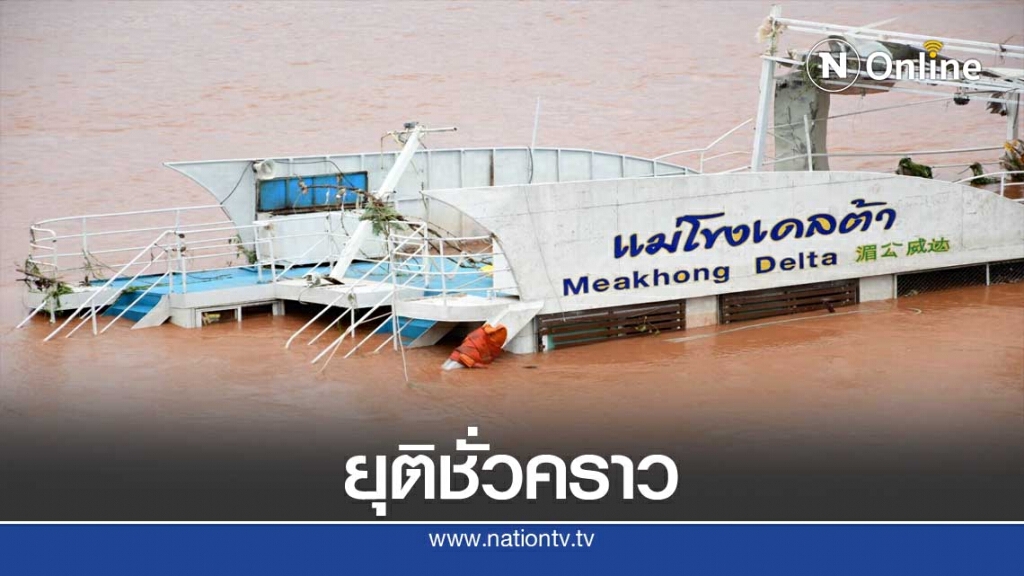 ยุติกู้เรือ "แม่โขงเดลต้า"ชั่วคราว-ขอกองทัพเรือช่วยด่วน