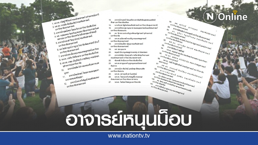 อาจารย์มหาวิทยาลัยลงชื่อหนุน 10 ข้อเรียกร้องนศ.