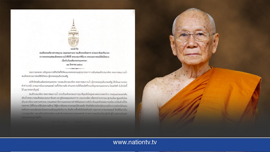 สมเด็จพระสังฆราชถวายพระพรพระบรมราชชนนีพันปีหลวง