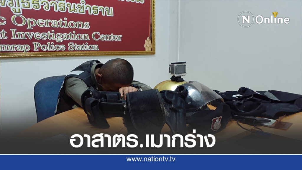 ตำรวจตั้ง 6 ข้อหา อาสาตำรวจเมากร่างพกปืนในที่สาธารณะ ตำรวจตั้ง 6 ข้อหา อาสาตำรวจเมากร่างพกปืนในที่สาธารณะ