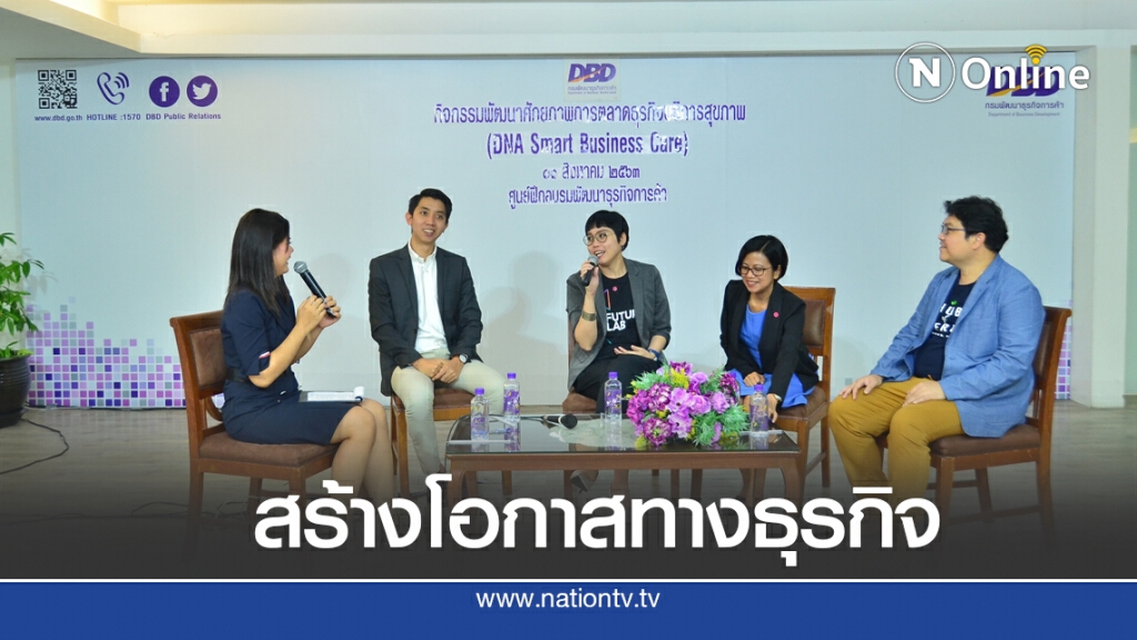 กรมพัฒน์ฯ แนะโมเดลธุรกิจใหม่ตอบโจทย์คนรักสุขภาพ-ผู้สูงวัย