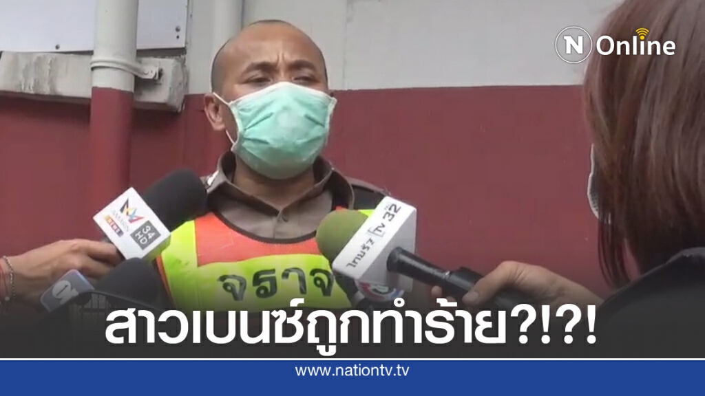 นายดาบไม่ทราบ 'สาวเบนซ์ คลั่ง' ถูกทำร้ายมาก่อน