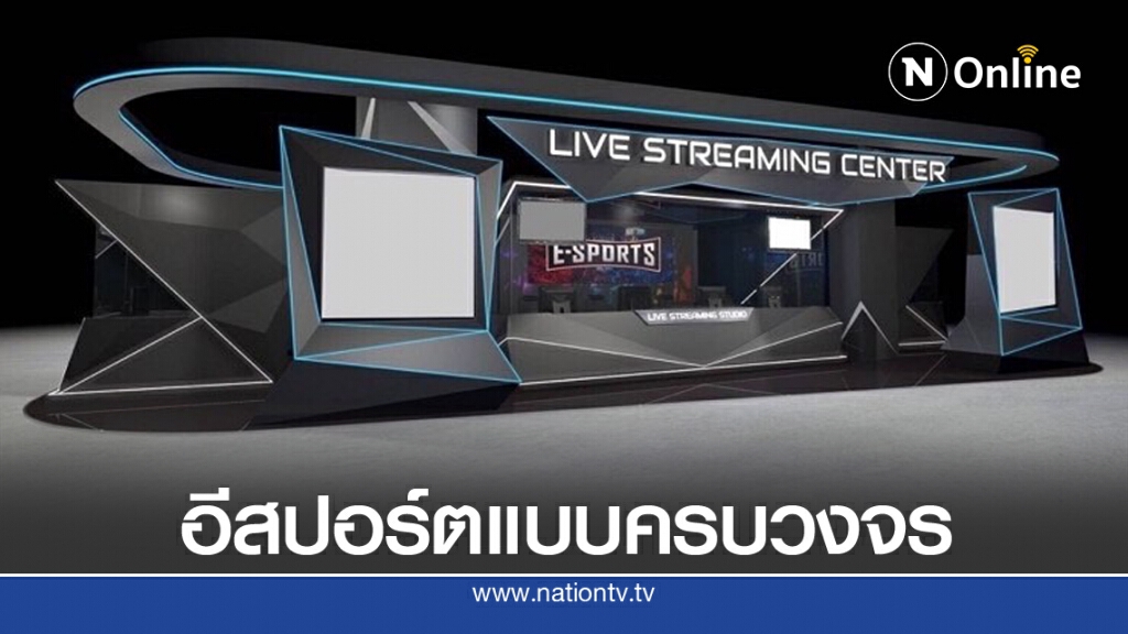 เมกะโปรเจกต์ เนรมิต "SHOW DC" เป็นอีสปอร์ตแบบครบวงจร แห่งแรกเอเชีย