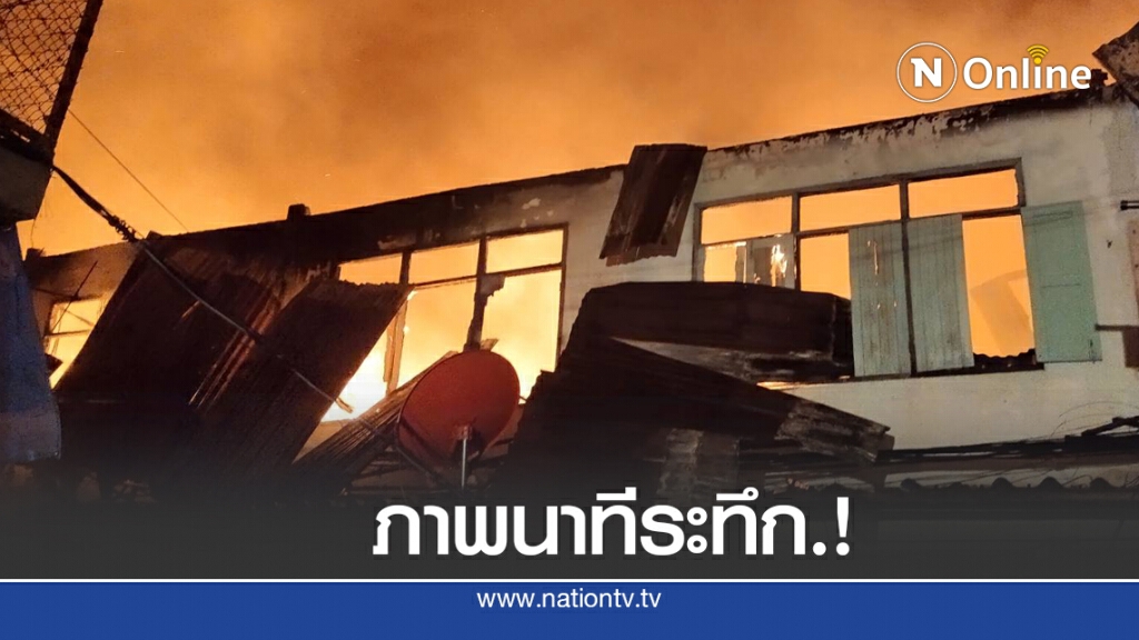 คลิป วินาทีไฟไหม้ ชุมชนตากสิน23