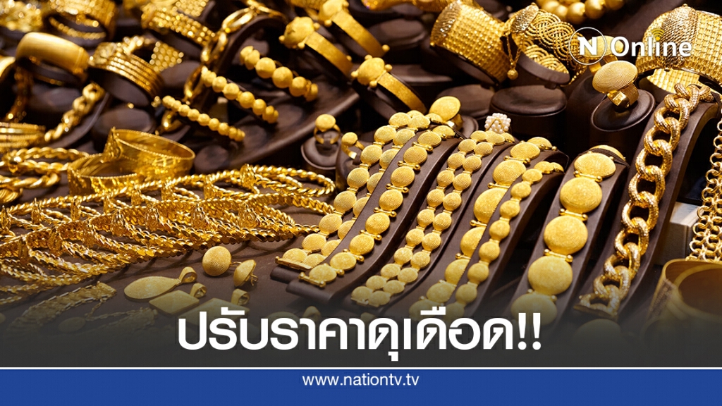 ปรับราคาทอง ดุเดือด!! จ่อทะลุ30รอบ ปรับราคาทอง ดุเดือด!! จ่อทะลุ30รอบ