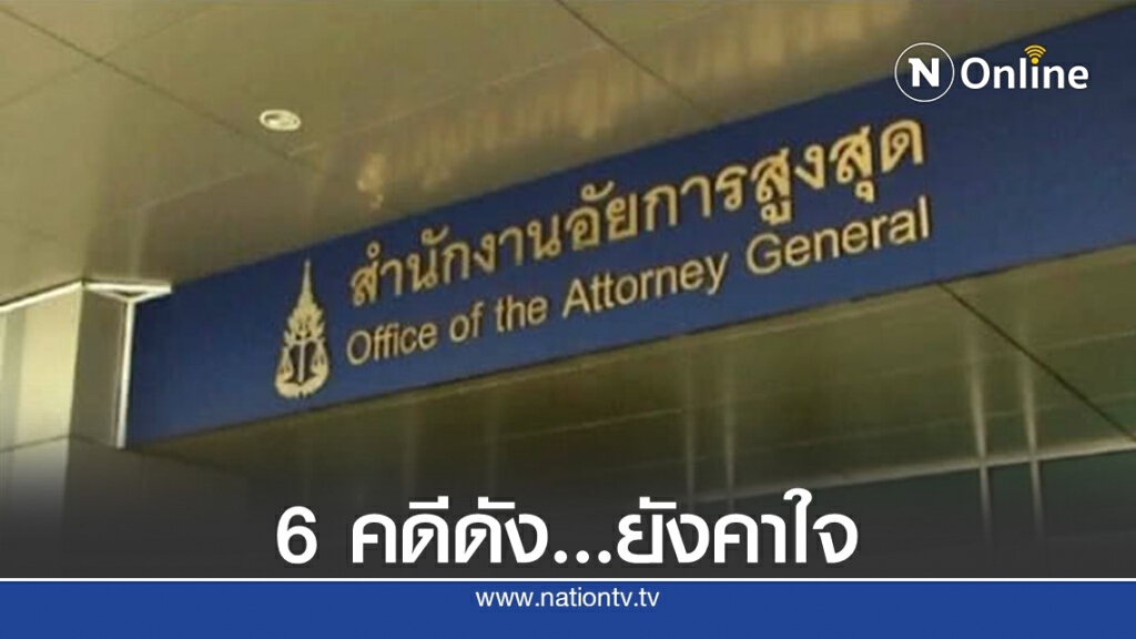 6 คดีดังยุค "วงศ์สกุล" ไม่ฟ้อง-ไม่อุทธรณ์-รอชี้ขาด