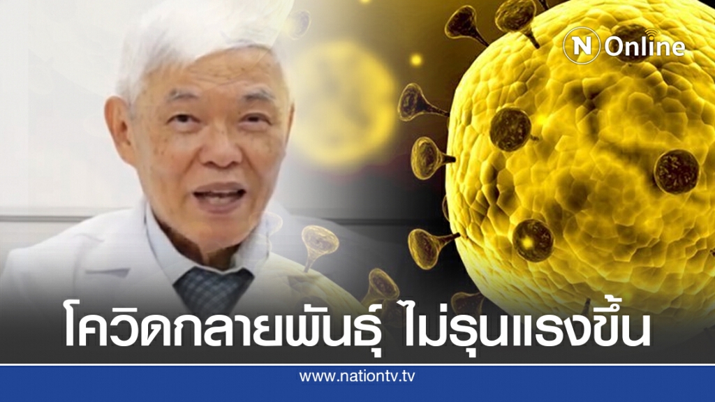 'หมอยง' อธิบายชัด 'โควิด-19 กลายพันธุ์' กระจายได้ง่าย แต่ไม่ทำให้รุนแรงขึ้น