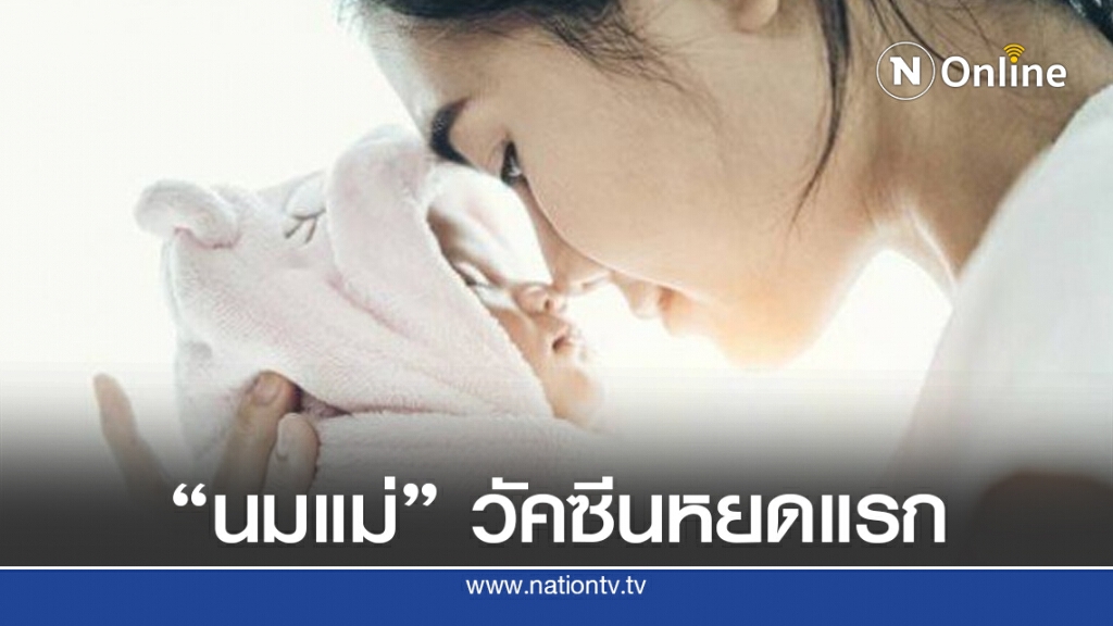 "นมแม่" วัคซีนหยดแรกเพื่อลูกรัก "นมแม่" วัคซีนหยดแรกเพื่อลูกรัก