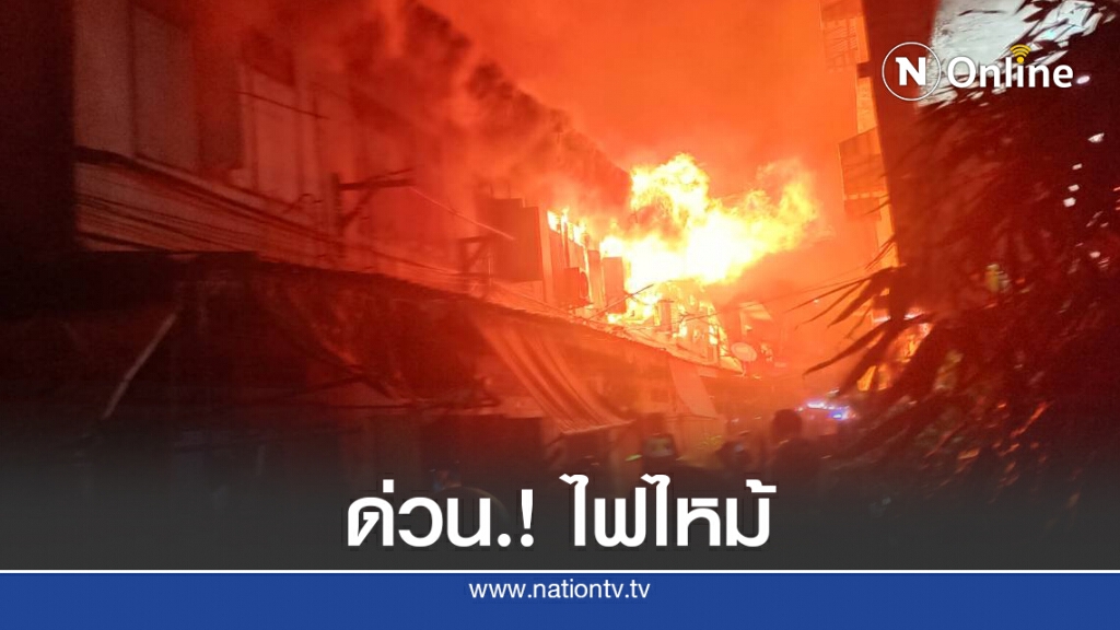 ด่วน.! "ไฟไหม้ "ชุมชนตากสิน ด่วน.! "ไฟไหม้ "ชุมชนตากสิน