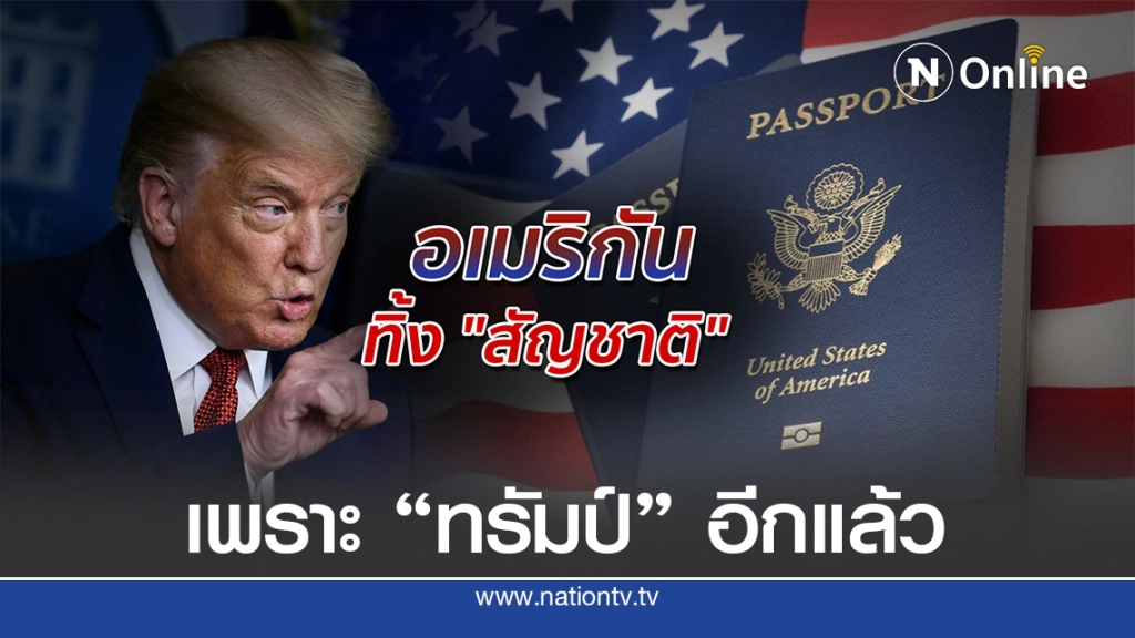 "ทรัมป์" ทำคนแห่ทิ้งสัญชาติ "อเมริกัน" ?