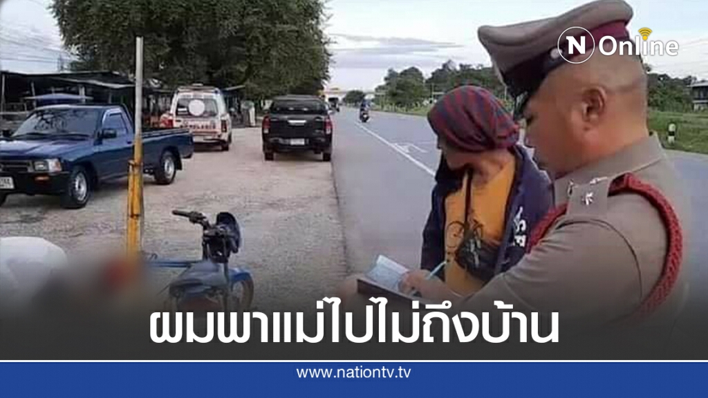หนุ่มเก็บของเก่าพาแม่ป่วยกลับบ้านวันแม่ เสียชีวิตระหว่างทาง
