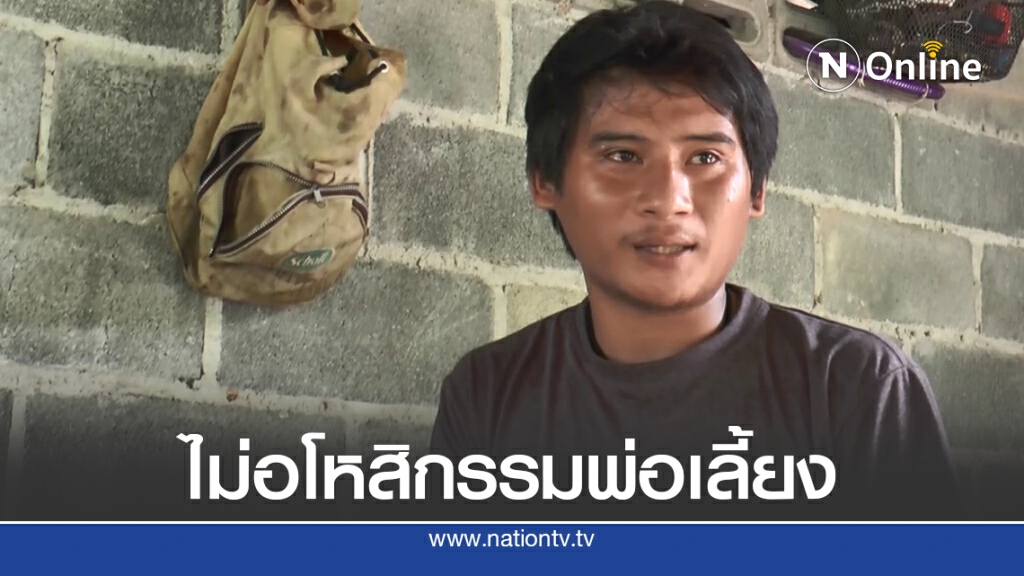 ลูกชายไม่อโหสิกรรมพ่อเลี้ยงโหดทำร้ายแม่ดับคาที่