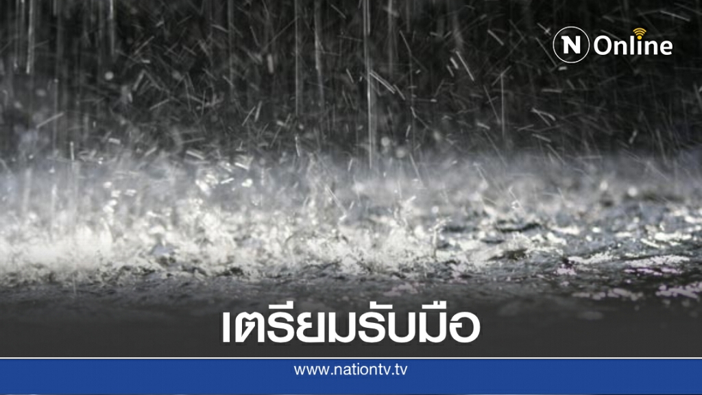 พยากรณ์อากาศวันนี้ กรมอุตุฯเตือนเตรียมรับมือฝนถล่ม