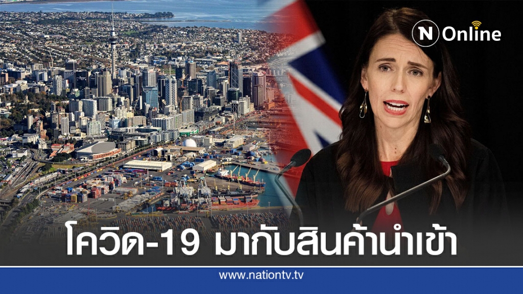 นิวซีแลนด์เชื่อเชื้อโควิด-19 มาจากสินค้านำเข้า