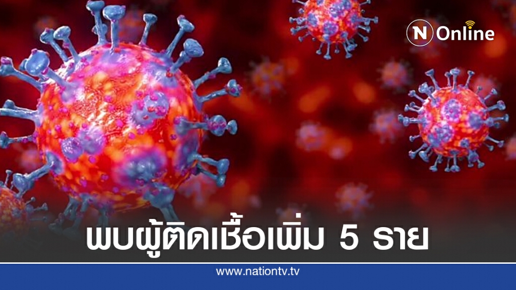 ศบค.เผยพบผู้ติดเชื้อโควิดเพิ่ม 5 ราย เป็นผู้ป่วยที่เดินทางกลับจากต่างประเทศ