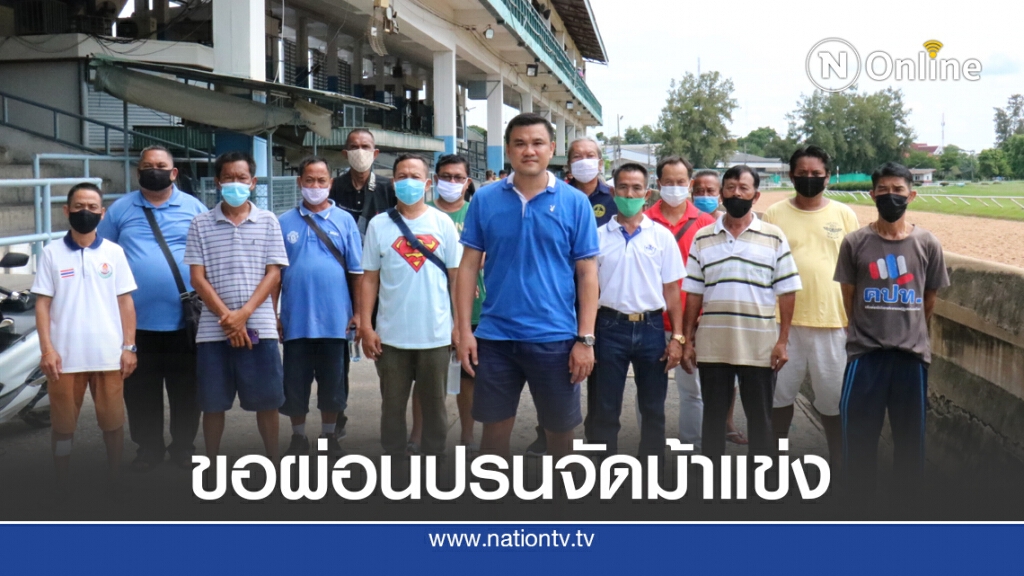 กลุ่มม้าแข่ง ขอ ศบค.ผ่อนปรนจัดการแข่งขันแบบ  "นิวนอร์มอล"