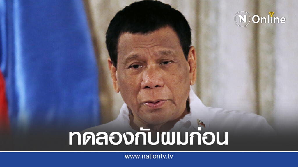 ปธน.ดูเตร์เตเสนอตัวรับวัคซีนรัสเซีย