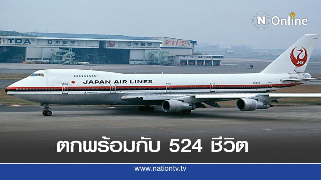 12 ส.ค. 2528 เครื่องบินญี่ปุ่นตก รอด 4 ชีวิต 12 ส.ค. 2528 เครื่องบินญี่ปุ่นตก รอด 4 ชีวิต