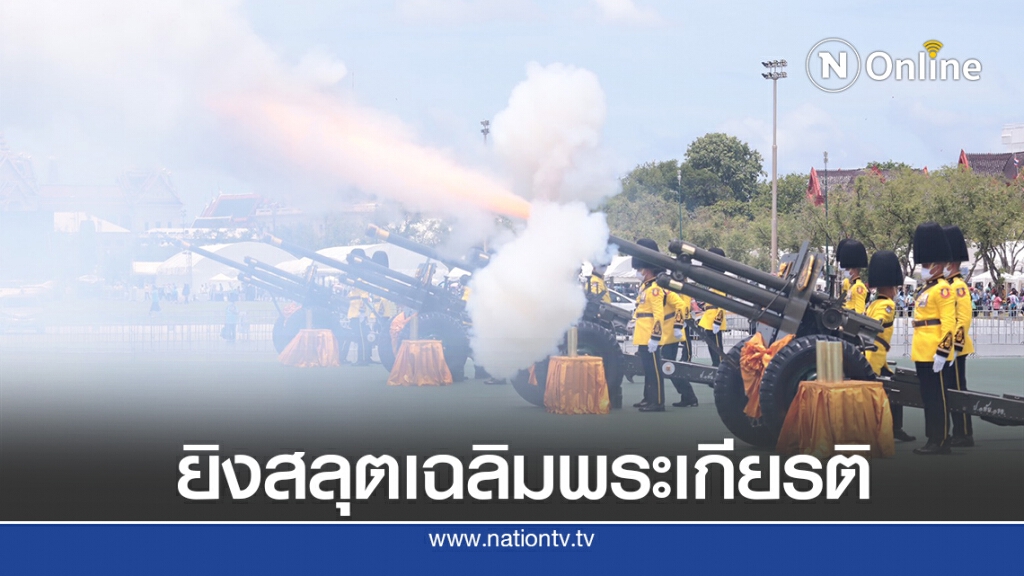 3 เหล่าทัพยิงสลุตหลวง21นัดเฉลิมพระเกียรติ 3 เหล่าทัพยิงสลุตหลวง21นัดเฉลิมพระเกียรติ