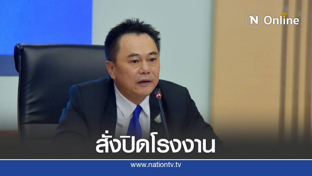 กรอ.เข้มดำเนินคดี สั่งปิดโรงงานปล่อยมลพิษ