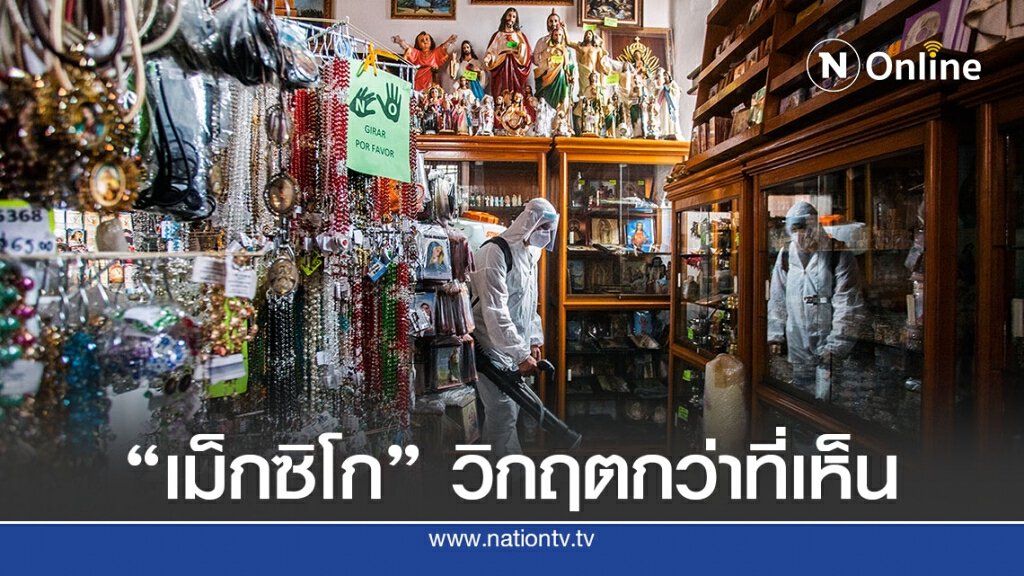 สถานการณ์โควิด-19 ในเม็กซิโกอาจวิกฤตกว่าที่เห็น