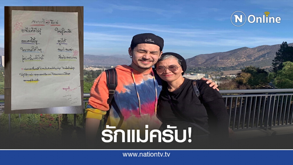 ความในใจของ เก้า-จิรายุ ถึง แม่ก้อย ความในใจของ เก้า-จิรายุ ถึง แม่ก้อย