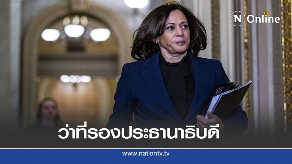 กมลา แฮร์ริส ลงชิงรองปธน. สหรัฐ