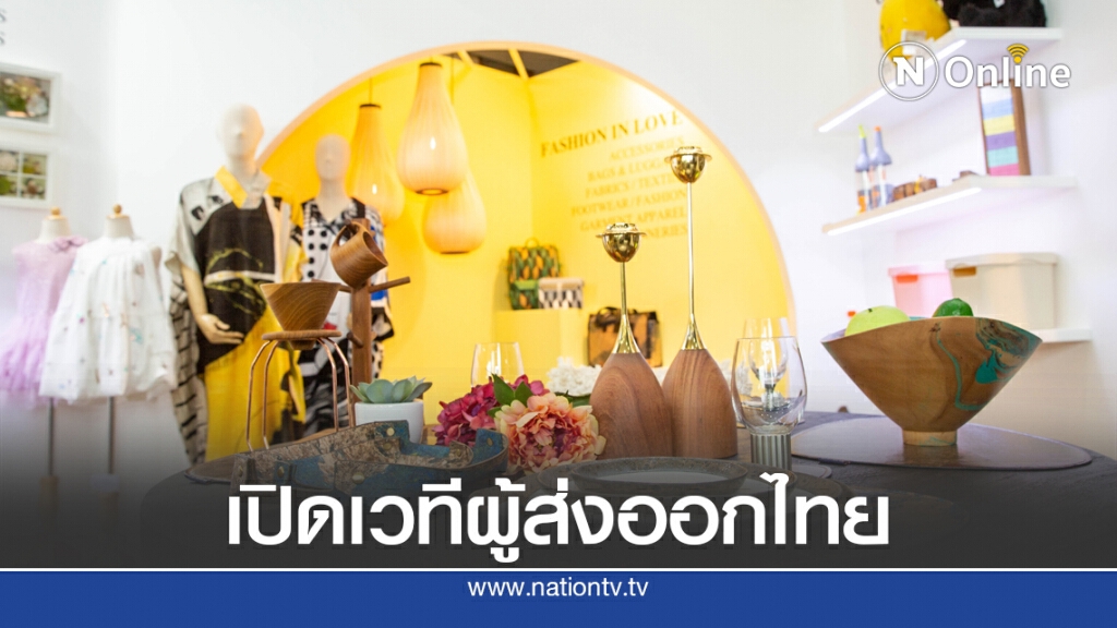 พาณิชย์เปิดเวทีจับคู่เจรจาการค้าสินค้าไลฟ์สไตล์ผ่านออนไลน์