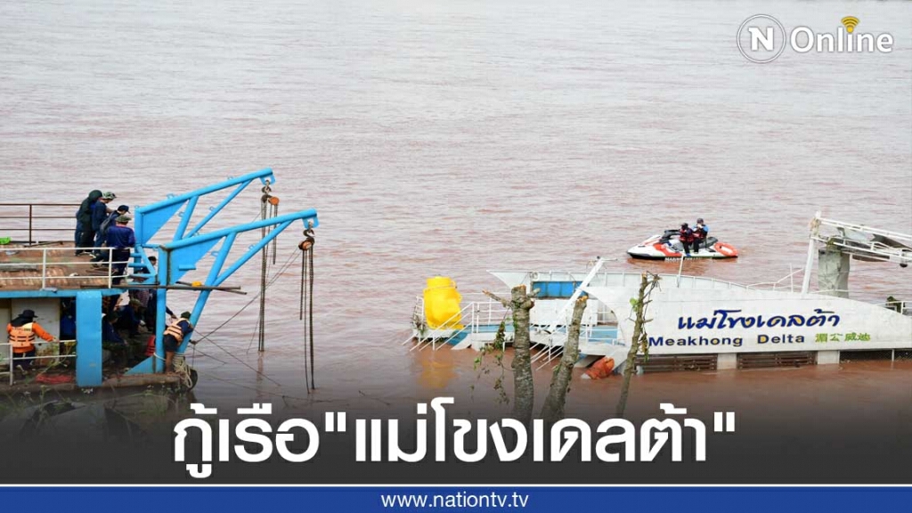 บูรณาการกู้เรือ"แม่โขงเดลต้า"ล่มในแม่น้ำโขง