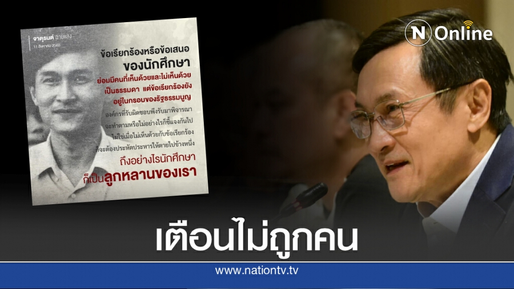 "จาตุรนต์"ชี้ปมเงื่อนไข6ตุลาต้อง"เตือนให้ถูกคน"