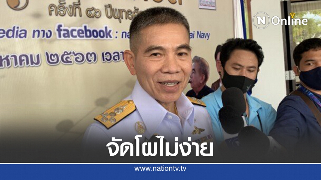 ลั่นโผทร.ไม่ง่ายต้องผ่านบอร์ด 5 เสือทหารเรือ