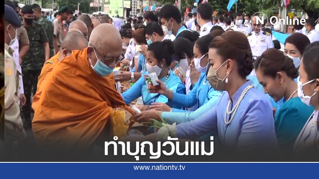 พสกนิกรทำบุญตักบาตรถวายเป็นพระราชกุศลเนื่องในวันแม่แห่งชาติ