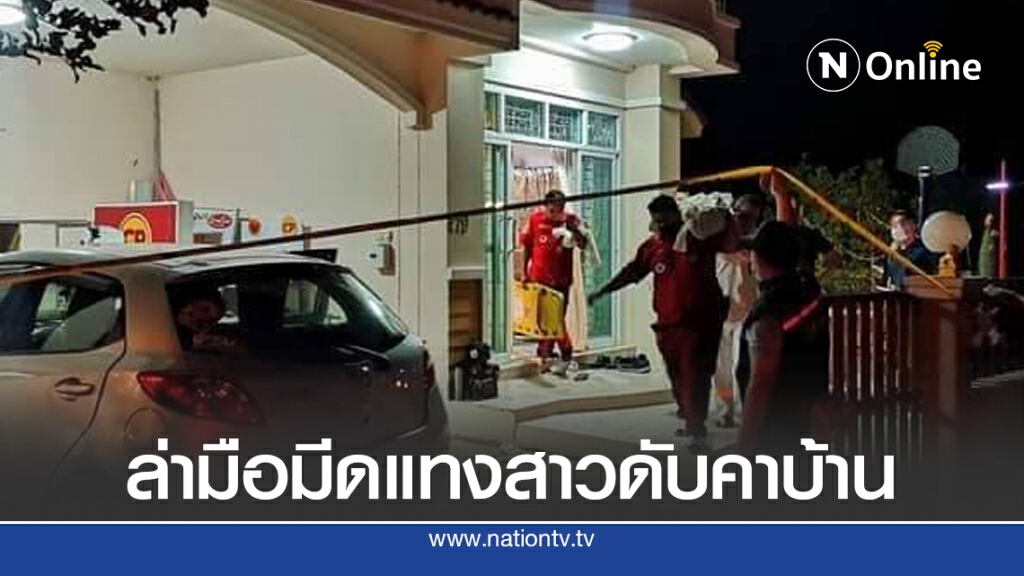 ล่ามือมีดบุกแทงสาวดับคาบ้านหรู คาดเรื่องชู้สาว ล่ามือมีดบุกแทงสาวดับคาบ้านหรู คาดเรื่องชู้สาว
