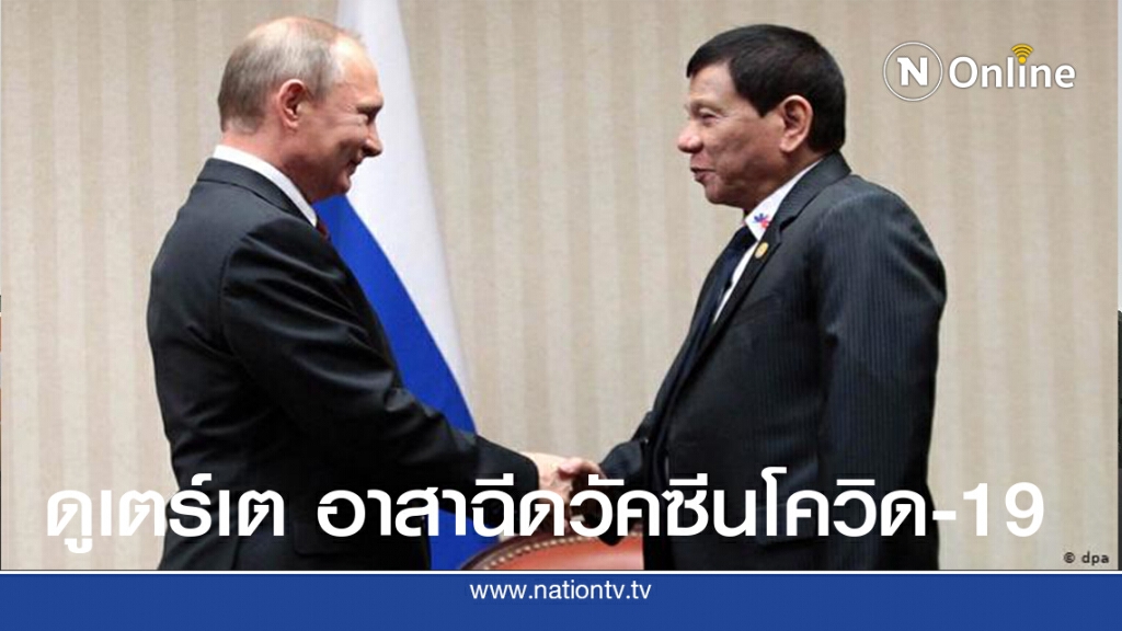 ดูเตร์เต อาสาฉีดวัคซีนป้องกันโควิด-19