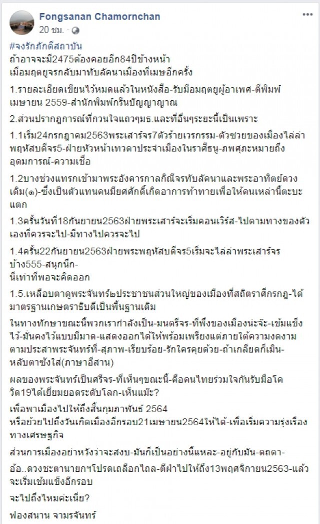 คำทำนาย โหรฟองสนาน ถ้าอาจจะมี 2475 ต้องคอยอีก 84 ปีข้างหน้า