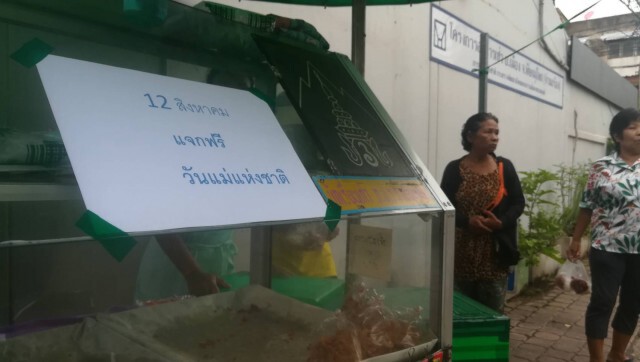 แจกฟรีวันแม่ "ไก่ทอด-หมูทอดฟรี-ข้าวเหนียว"
