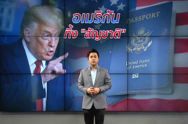 "ทรัมป์" ทำคนแห่ทิ้งสัญชาติ "อเมริกัน" ?