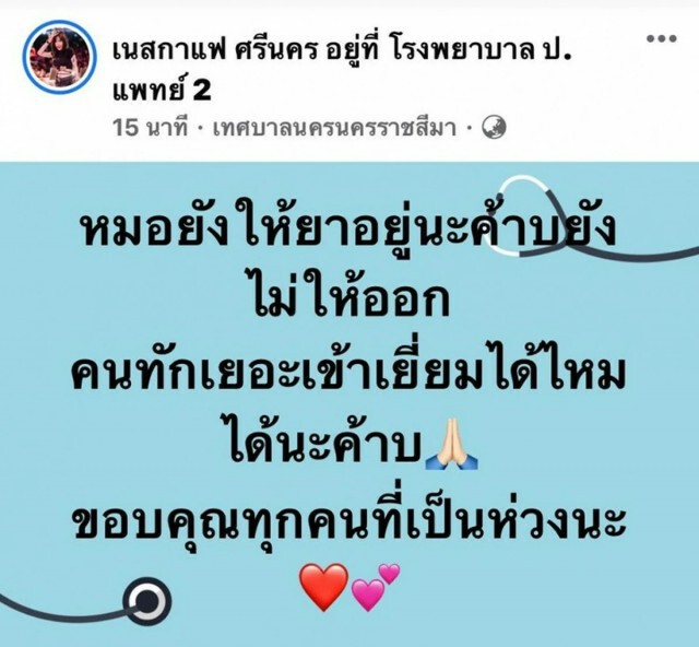 "เนสกาแฟ ศรีนคร" ลูกทุ่งสาว ไอหนักจนเป็นเลือด รักษาตัวที่รพ.แล้ว