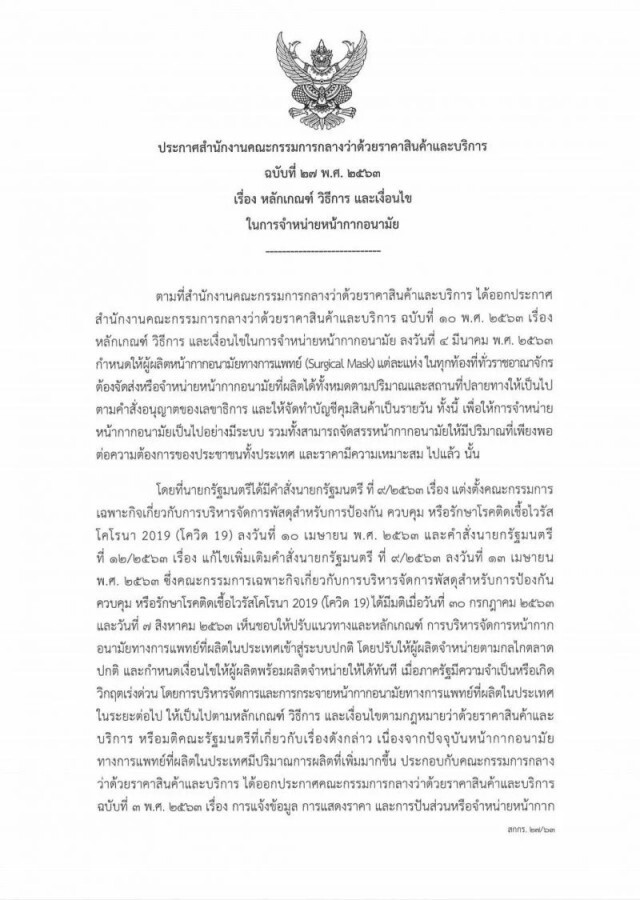พาณิชย์ปลดล็อกขายหน้ากากอนามัยได้แล้ว แต่ยังคุมราคาห้ามเกิน 2.50 บ./ชิ้น