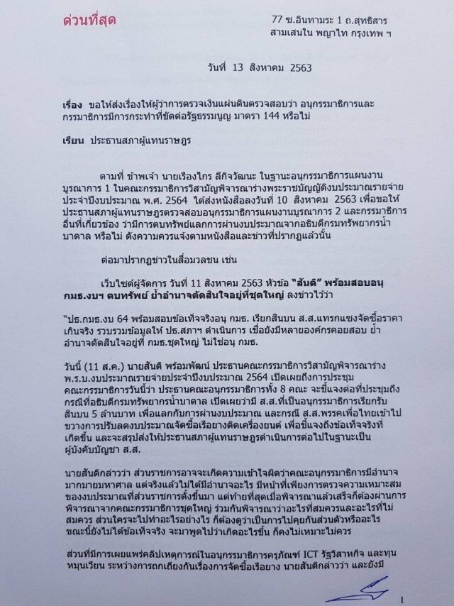 ขอ"ชวน"ส่งสตง.สอบอนุกรรมาธิการตบทรัพย์