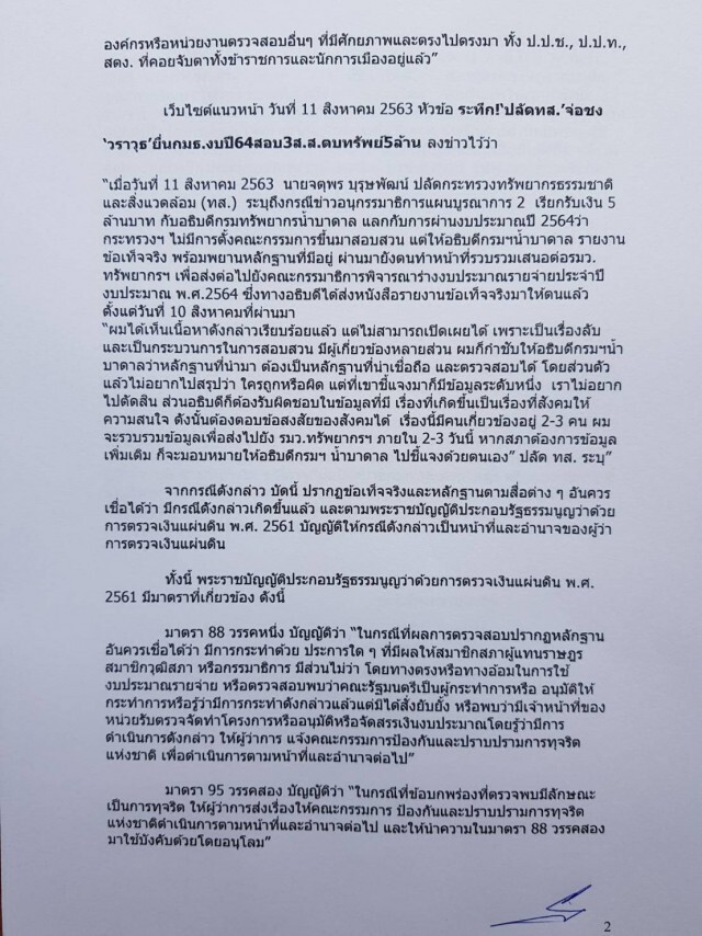 ขอ"ชวน"ส่งสตง.สอบอนุกรรมาธิการตบทรัพย์