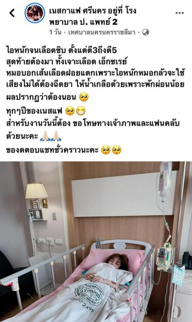 "เนสกาแฟ ศรีนคร" ลูกทุ่งสาว ไอหนักจนเป็นเลือด รักษาตัวที่รพ.แล้ว