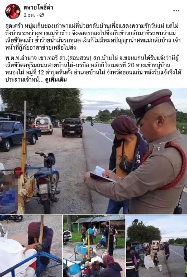 หนุ่มเก็บของเก่าพาแม่ป่วยกลับบ้านวันแม่ เสียชีวิตระหว่างทาง