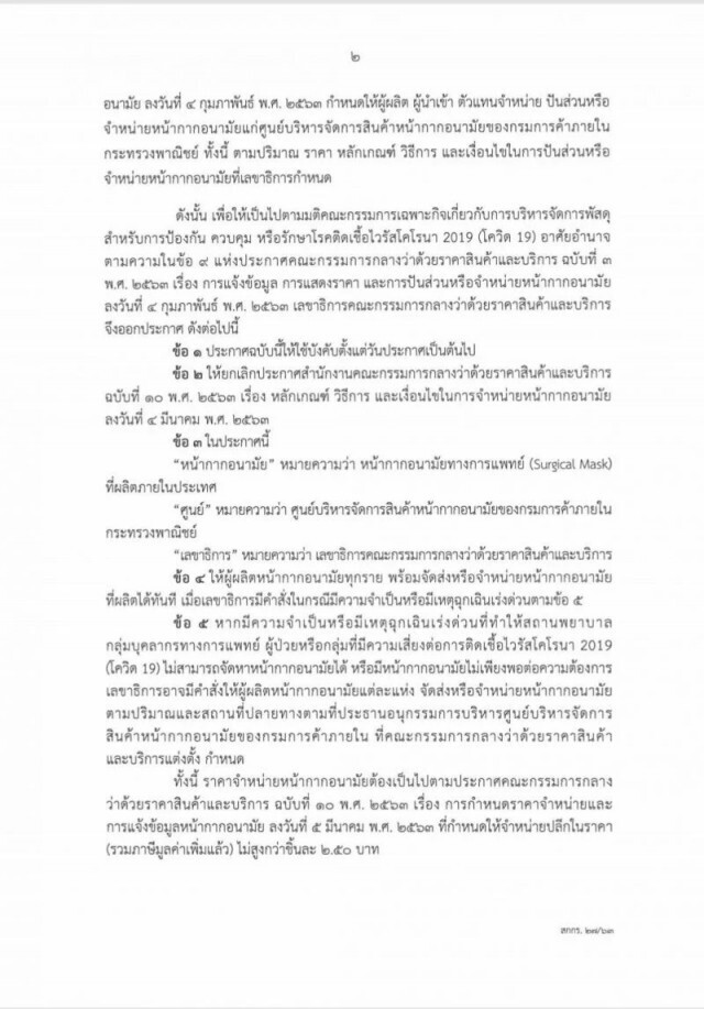 พาณิชย์ปลดล็อกขายหน้ากากอนามัยได้แล้ว แต่ยังคุมราคาห้ามเกิน 2.50 บ./ชิ้น