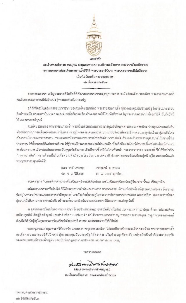สมเด็จพระสังฆราชถวายพระพรพระบรมราชชนนีพันปีหลวง