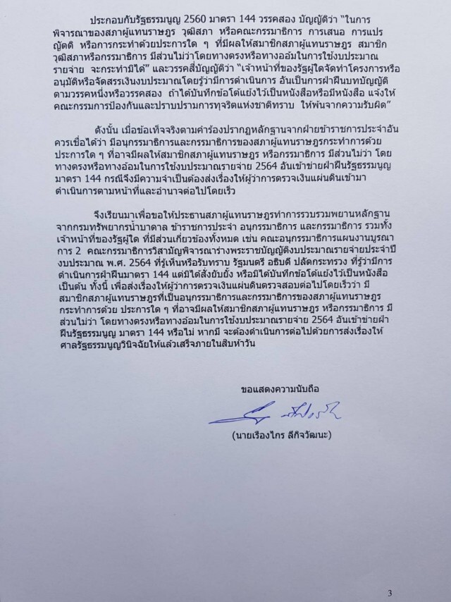 ขอ"ชวน"ส่งสตง.สอบอนุกรรมาธิการตบทรัพย์