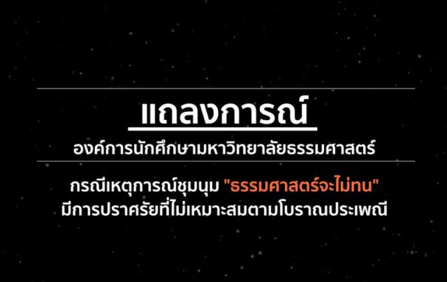 องค์การนศ.มธ.ออกแถลงการณ์ เชื่อมั่นประเด็นปราศรัยไม่ขัดต่อกฎหมาย