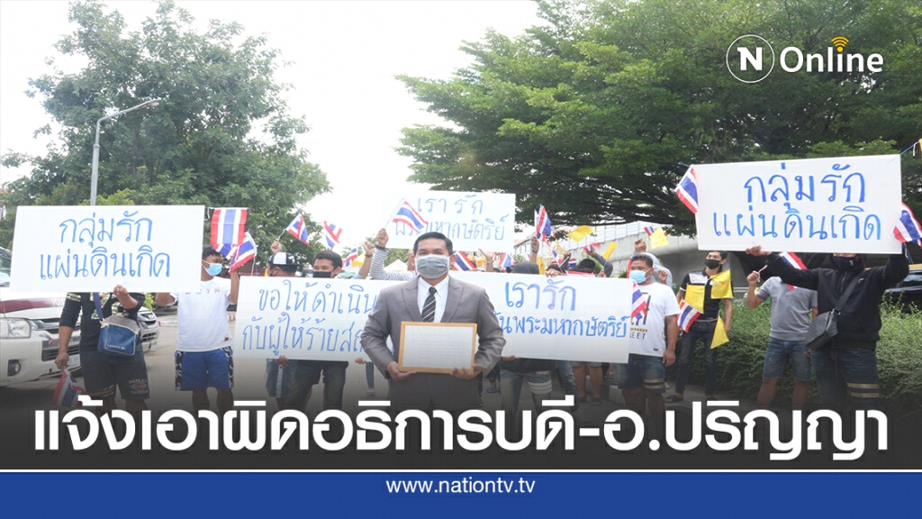 กลุ่มรักแผ่นดินเกิดแจ้งความเอาผิดอธิการบดี-อ.ปริญญา มธ.
